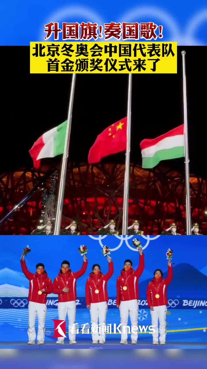 升国旗奏国歌北京冬奥会中国队获颁首金