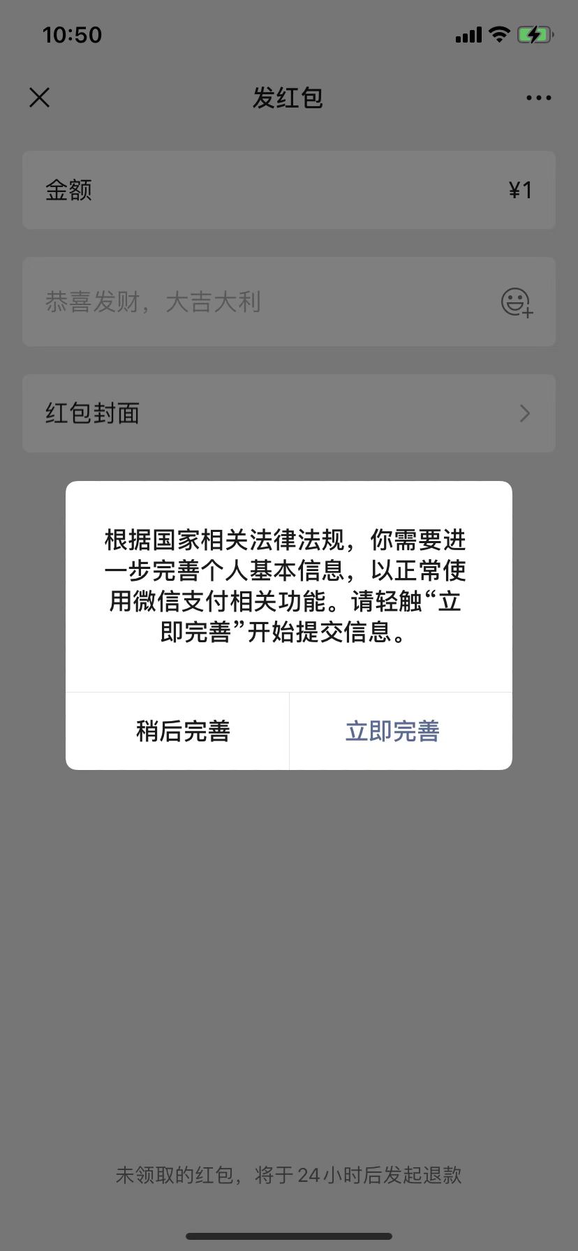 微信发红包完善信息怎么回事