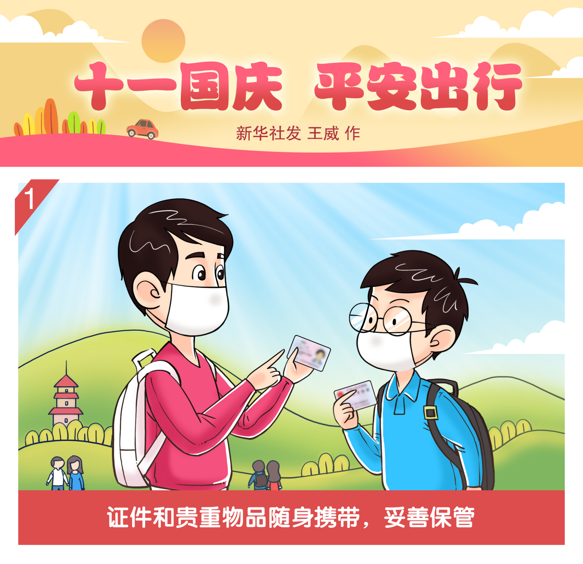 (图表·漫画)「国庆节」十一国庆 平安出行(一)