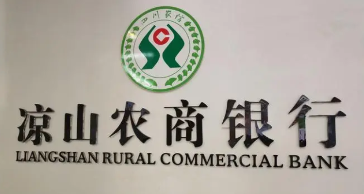 凉山农村商业银行开户行怎么查