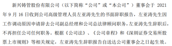 新兴铸管副总经理左亚涛辞职 2020年薪酬为114.74万