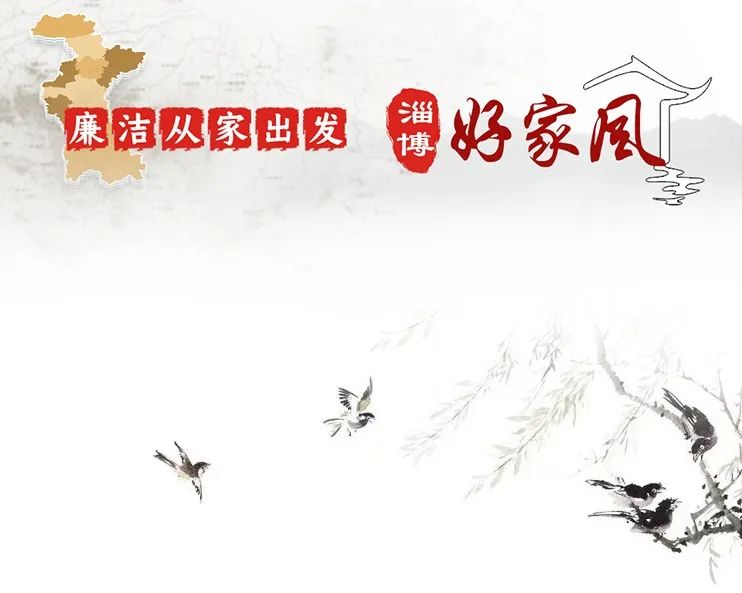 淄博好家风|一封家书话廉洁