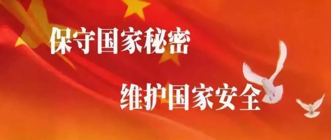 「学习进行时」学好保密法 守好保密观