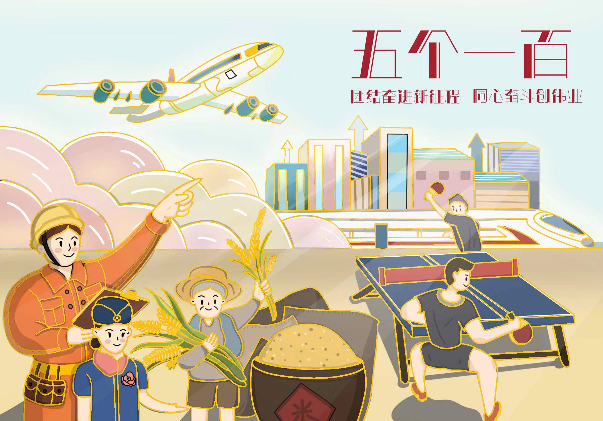 环球漫评|"五个一百":凝聚中国力量,展现中国形象