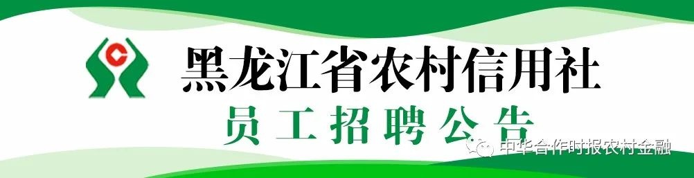 黑龙江农村信用社图片