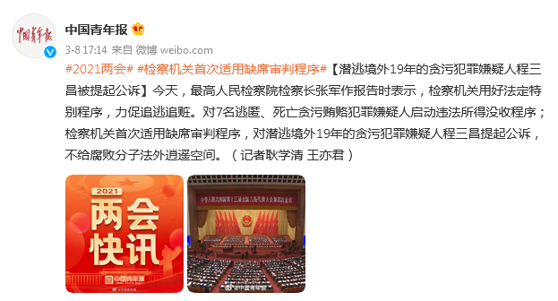 潜逃境外19年的贪污犯罪嫌疑人程三昌被提起公诉