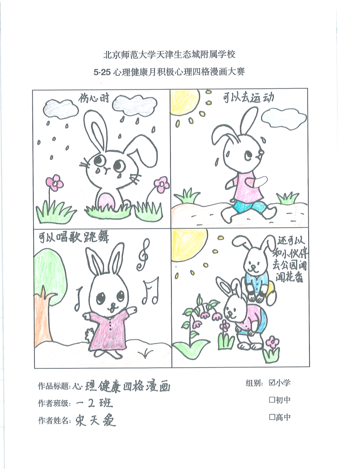 手绘成长传递积极心理北师大生态城附校小学生四格漫画展欣赏