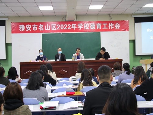 雅安市名山区教育局召开名山区2022年学校德育工作会