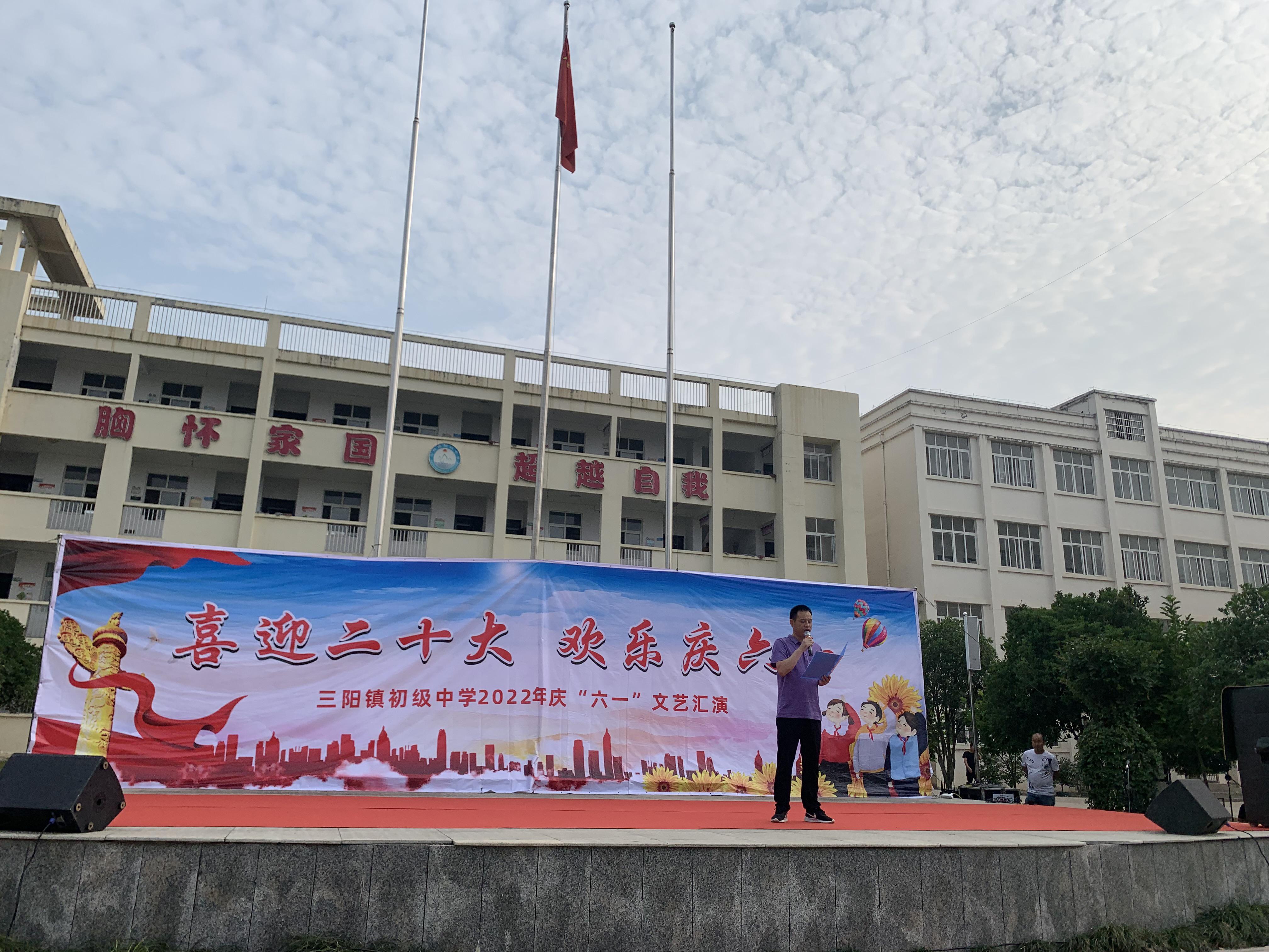 三阳中学隆重举行"喜迎二十大,欢乐庆六一"六一文艺汇演