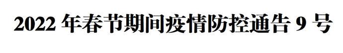 2022年春節期間疫情防控通告9號丨發熱就診須知