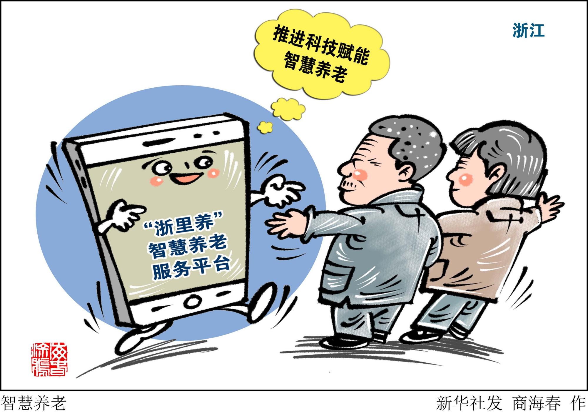 (图表·漫画)「社会」智慧养老