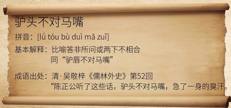 驴头不对马嘴还是驴唇不对马嘴?