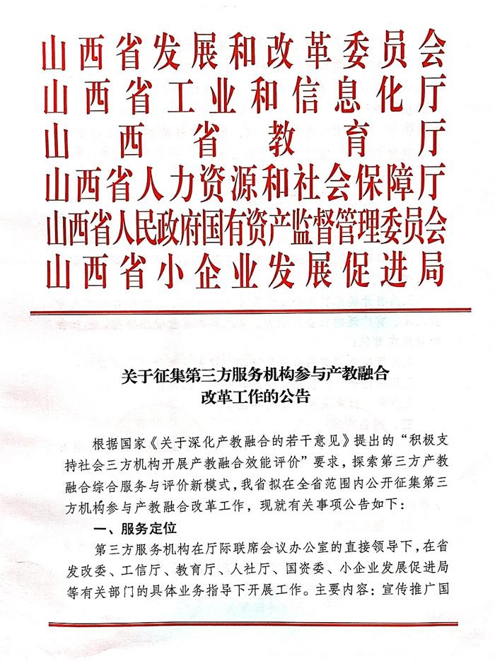 关于征集第三方服务机构参与产教融合改革工作的公告
