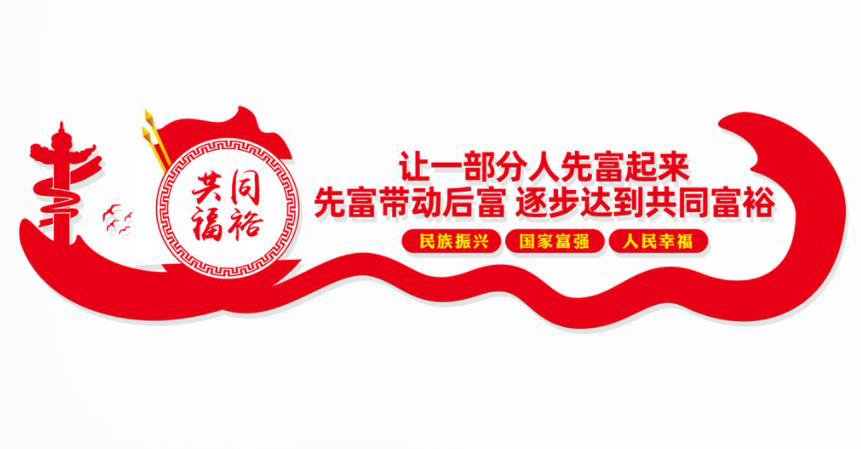 实现共同富裕须建立健全保障机制