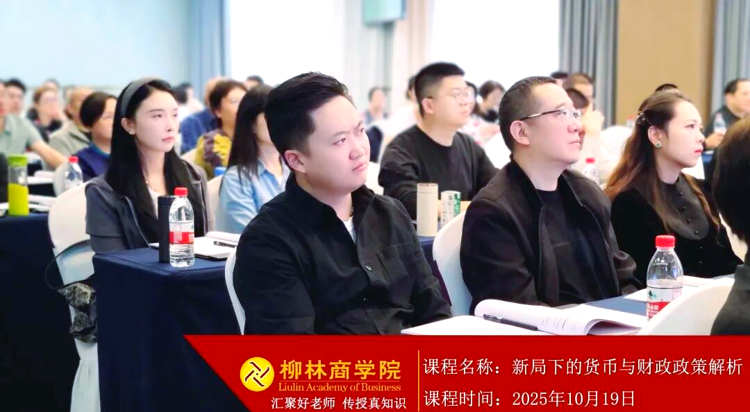 政策变局与市场动荡:柳林商学院的应对之道