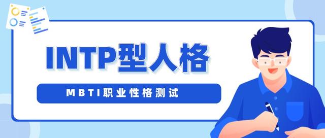 ②intp型人格如何選專業和職業(mbti職業性格測試)