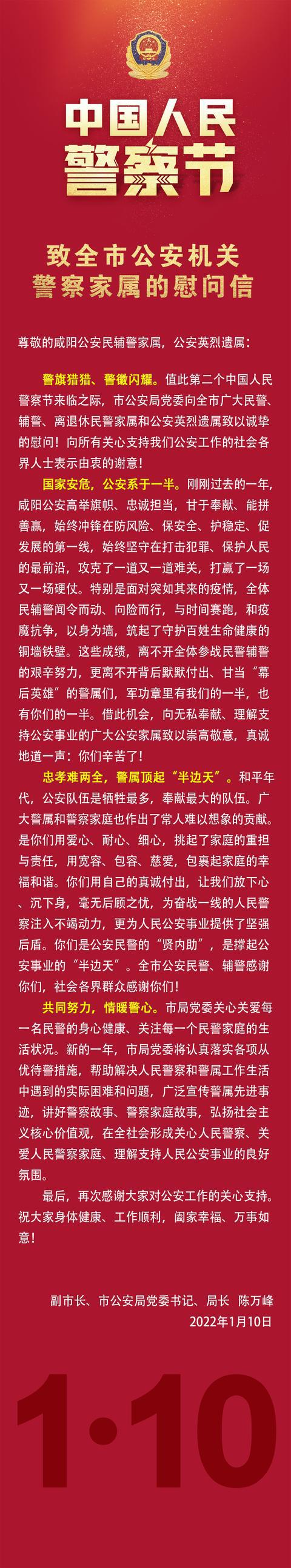 「警察节」咸阳公安:致全市公安机关警察家属的慰问信