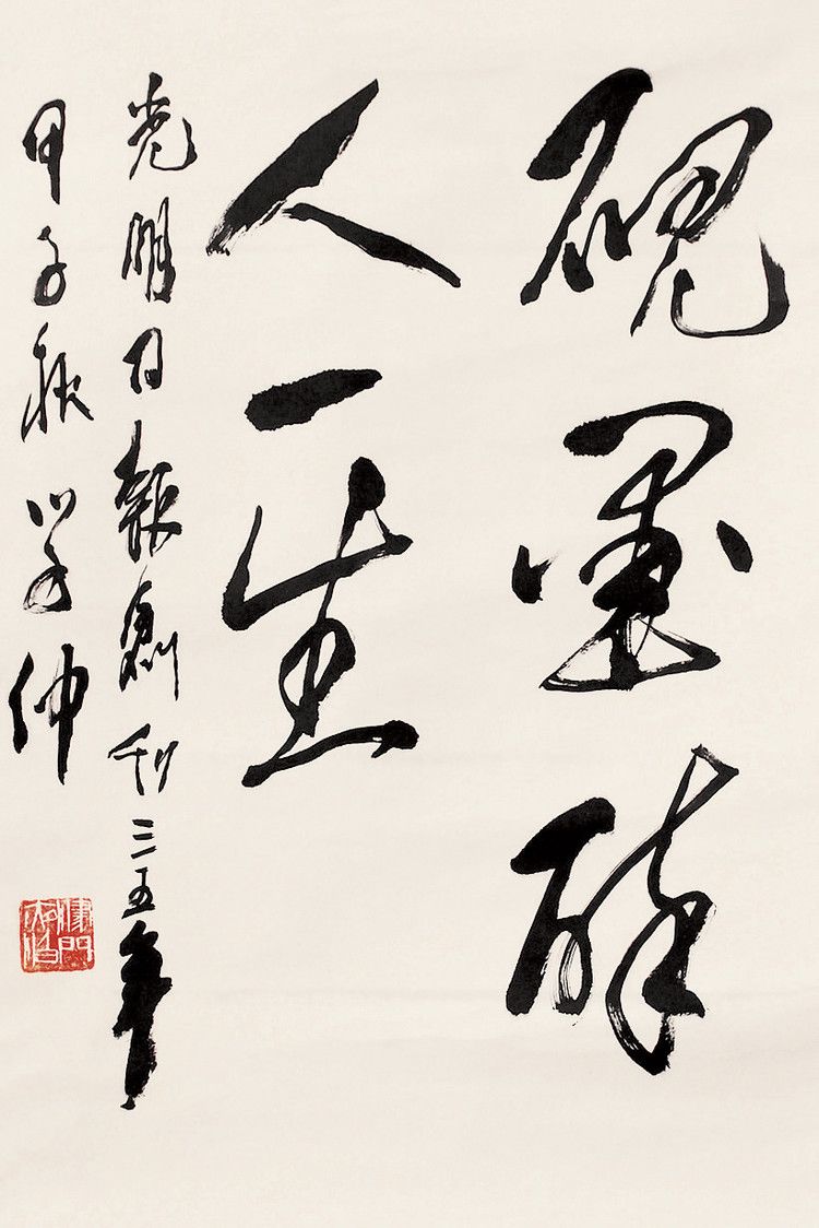 品味王学仲老师书法作品 让人感到心情平静 能够修身养性