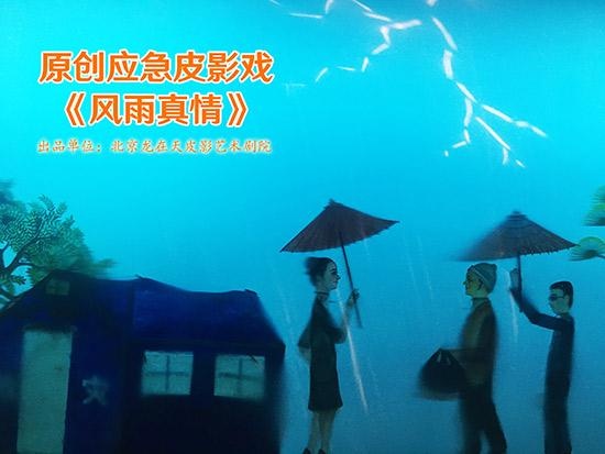 互相帮助真情守望应急主题皮影短视频《风雨真情》喜获一等奖