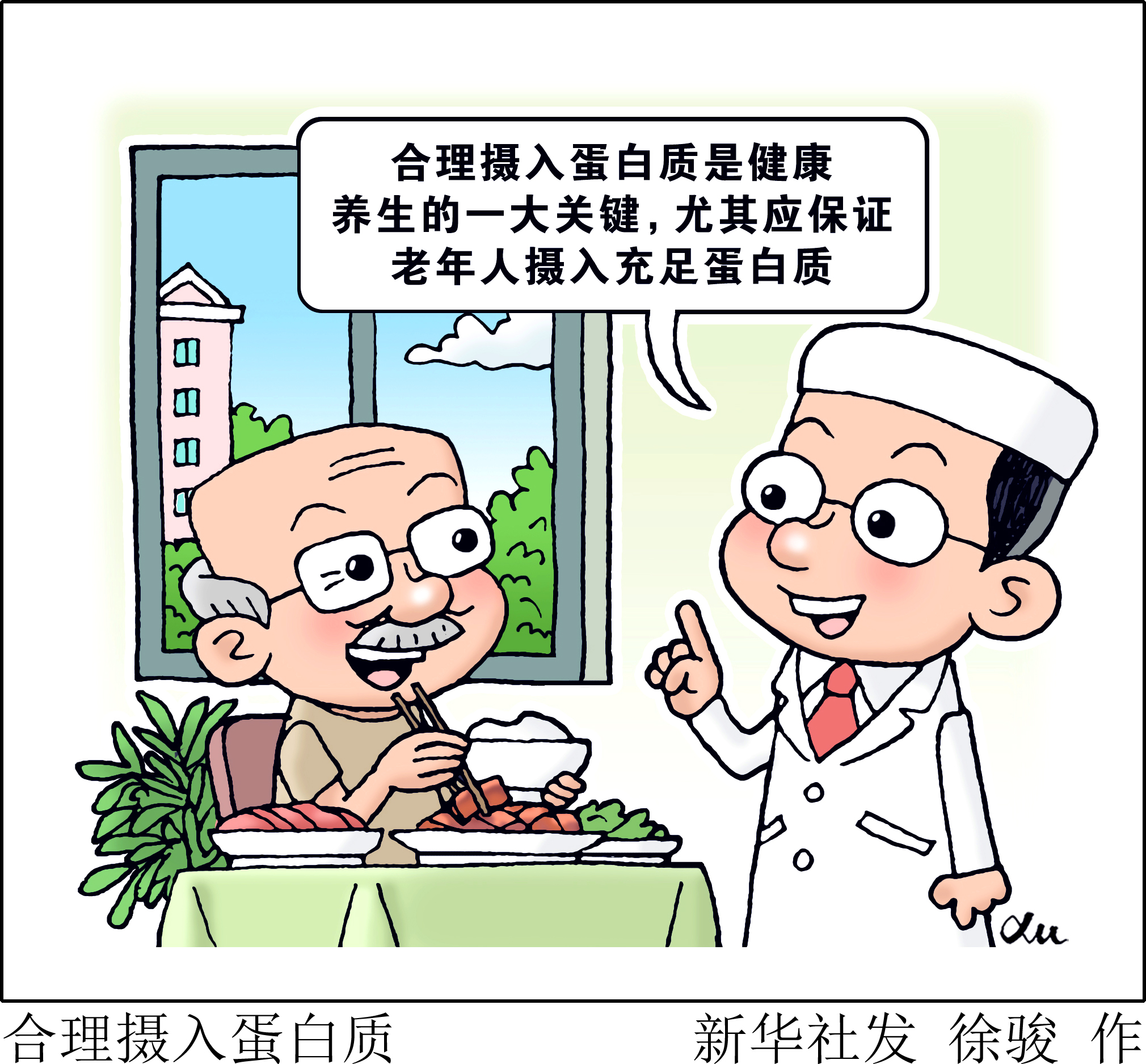 (图表·漫画)合理摄入蛋白质