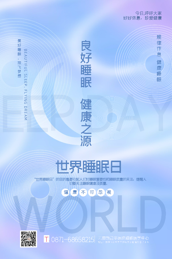 2023"世界睡眠日" 云南新昆华医院多科室义诊活动来啦!