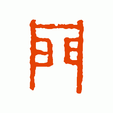 从甲骨文到文化象征:"门"字背后的故事