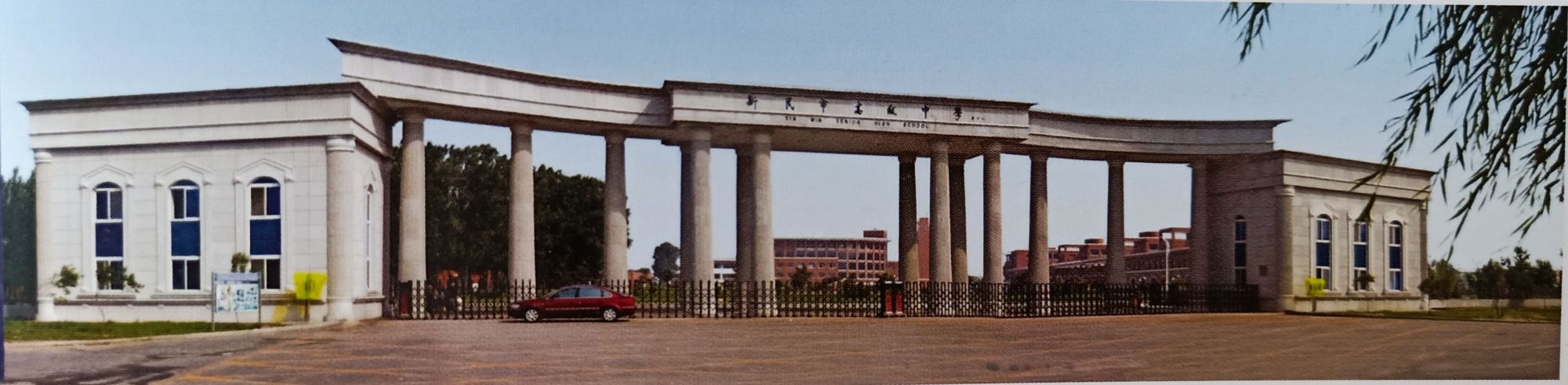 新民市高级中学简史