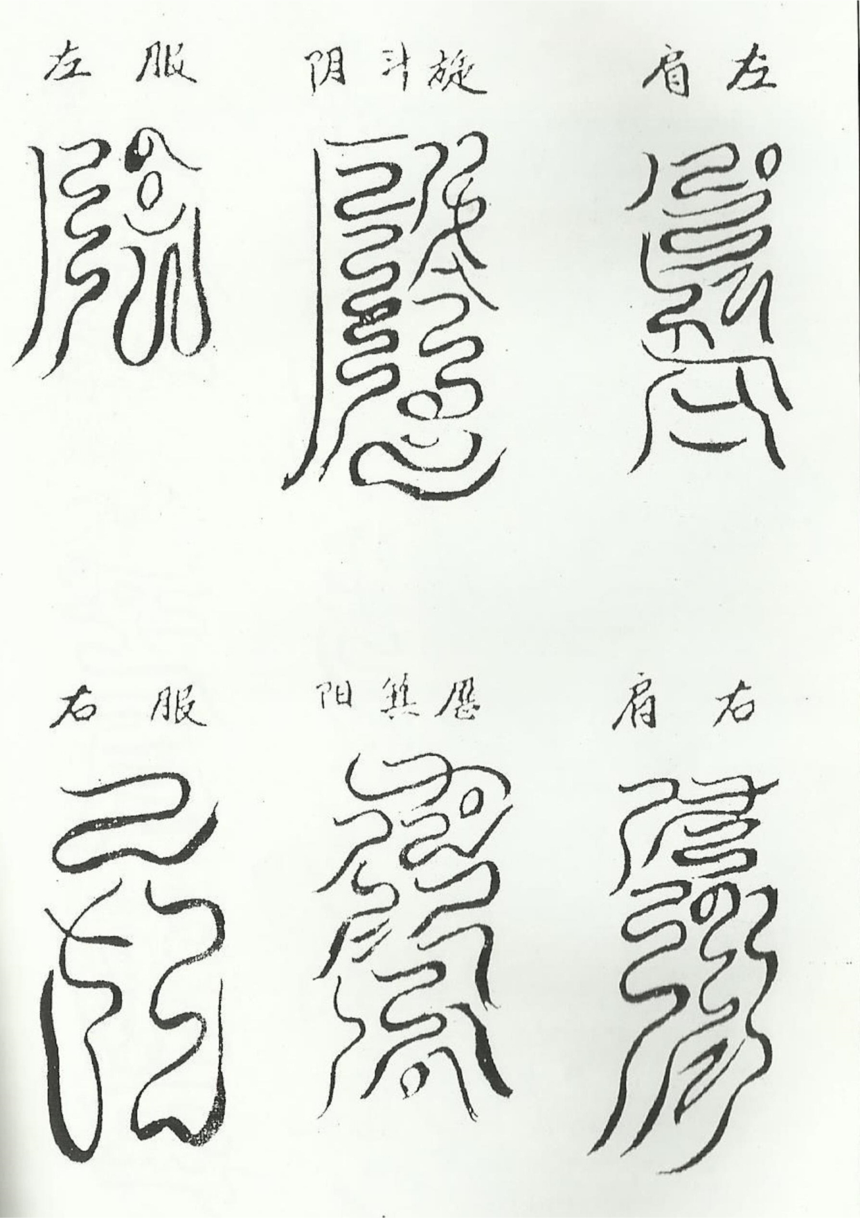 《清微諸將符箓一宗》道教符咒秘本古书籍