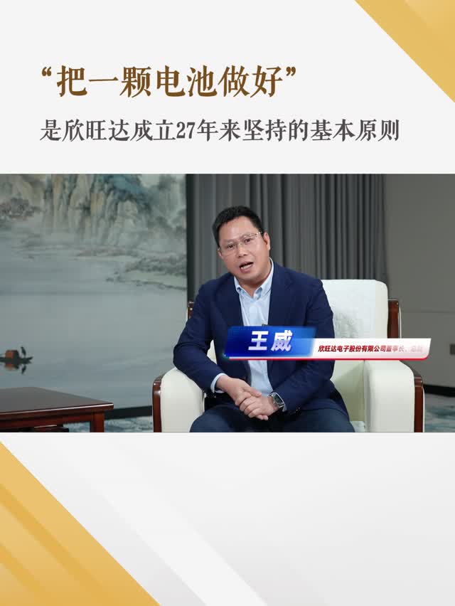 特邀丨欣旺达王威:专注做好一颗电池
