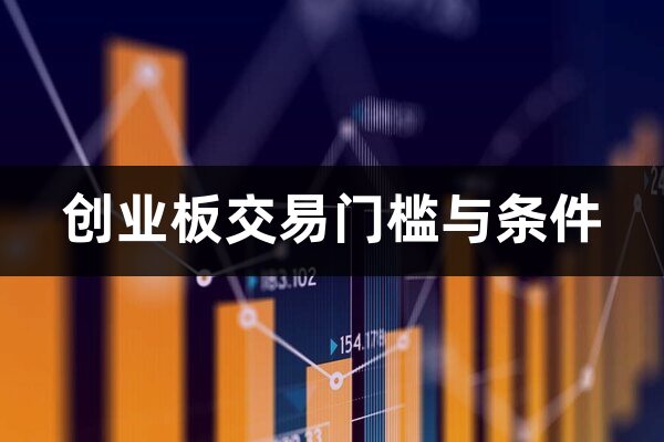 买股票如何开通创业板(买股票如何开通创业板交易)