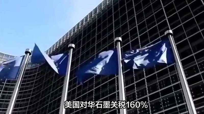 美国对华石墨关税达160%