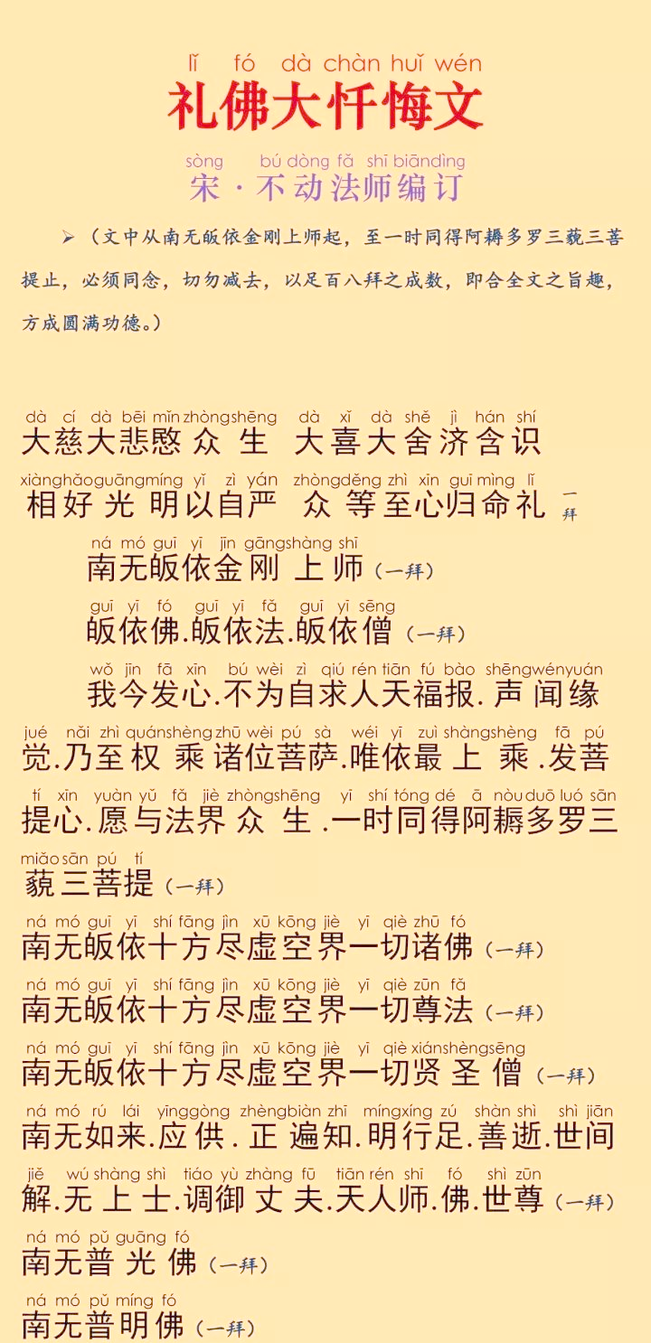 《八十八佛大忏悔文》原文注音版