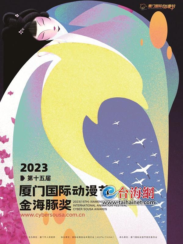 第十五届厦门国际动漫节"金海豚奖"全球作品征集启动