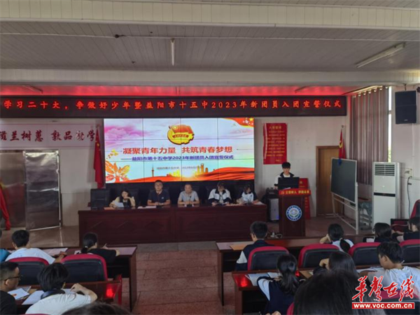 凝聚青年力量 共筑青春梦想 益阳市十五中举行新团员入团宣誓仪式