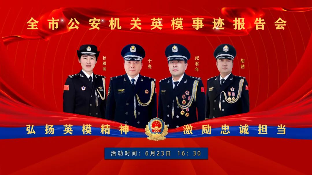 为深入学习贯彻全国公安系统英雄模范立功集体表彰大会精神,全面贯彻