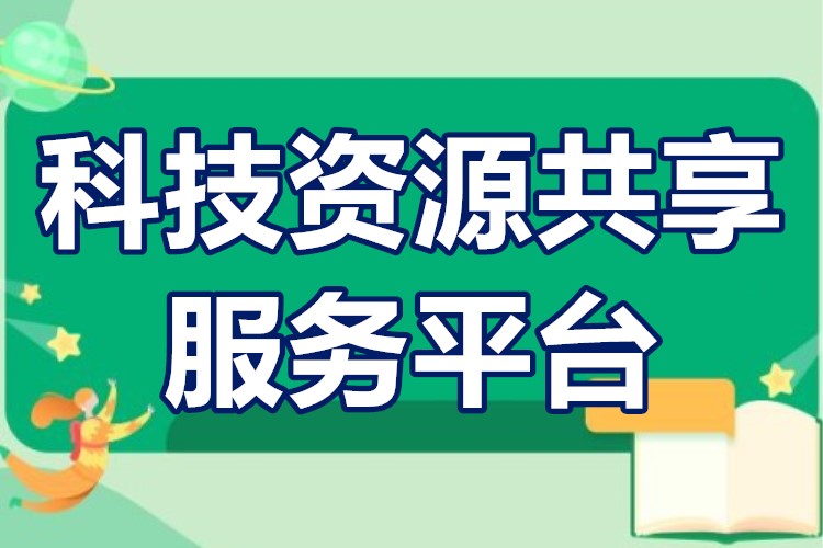 市级科技资源共享服务平台补贴奖励多少 申报条件