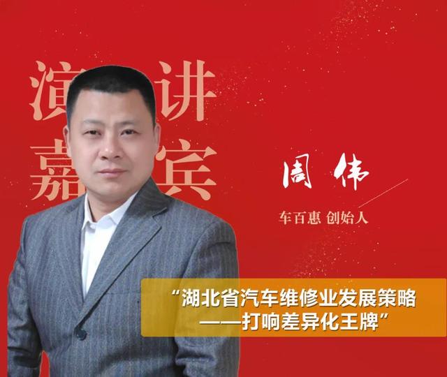 车百惠创始人周伟:湖北省汽车维修业发展策略—打响差异化王牌