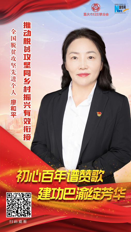 巴渝姐妹心向党—党的女儿故事展播:廖和平