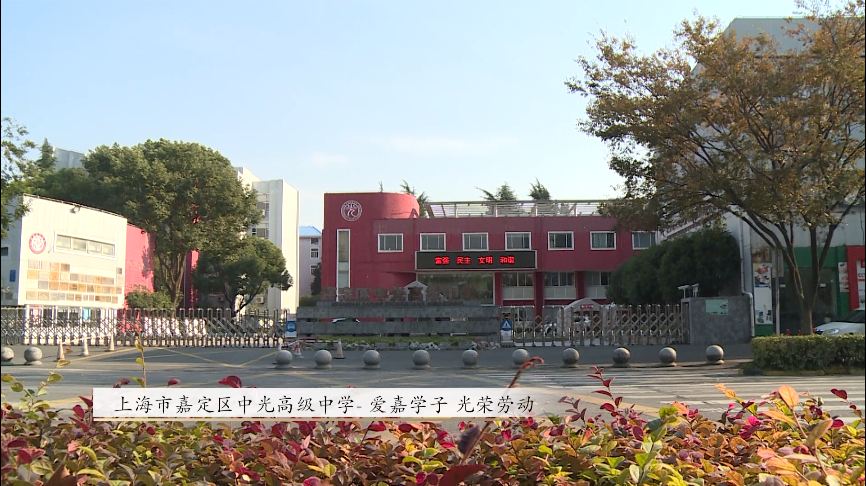 上海市嘉定区中光高级中学-爱嘉学子 光荣劳动