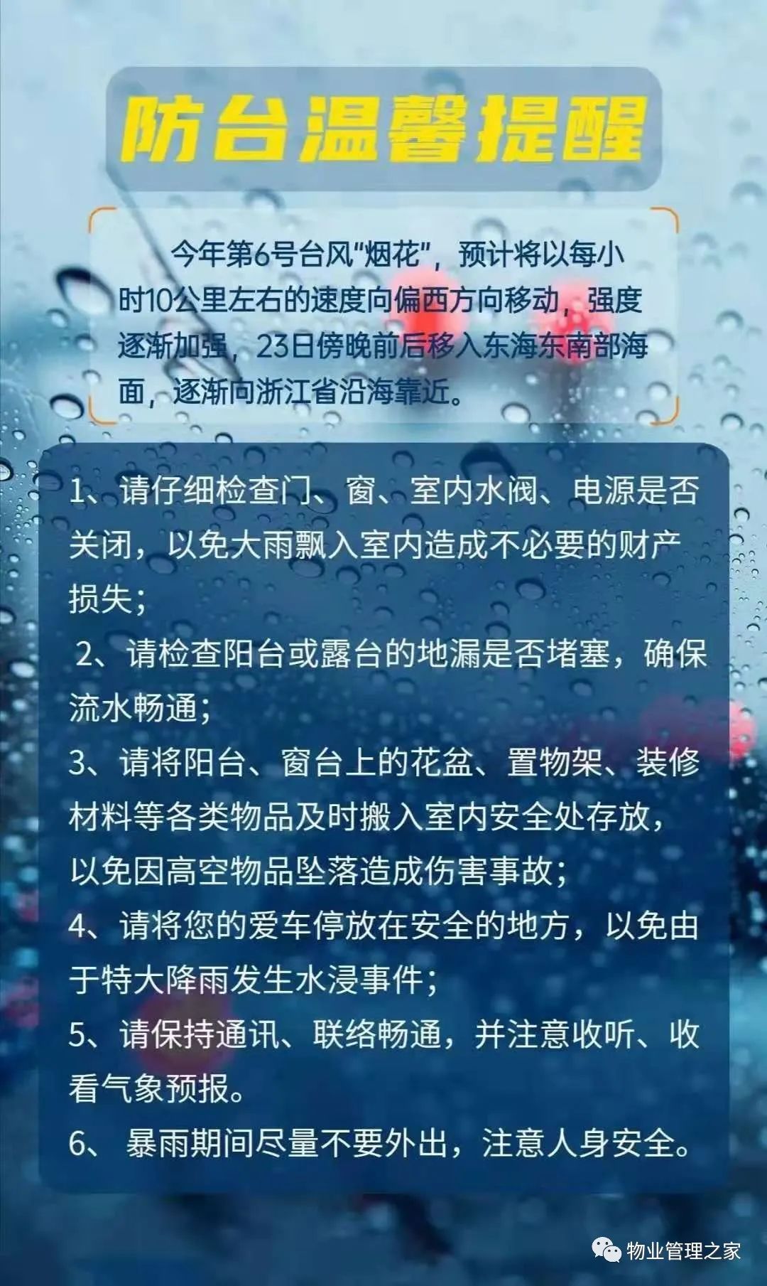 物业关于防台防汛的温馨提示