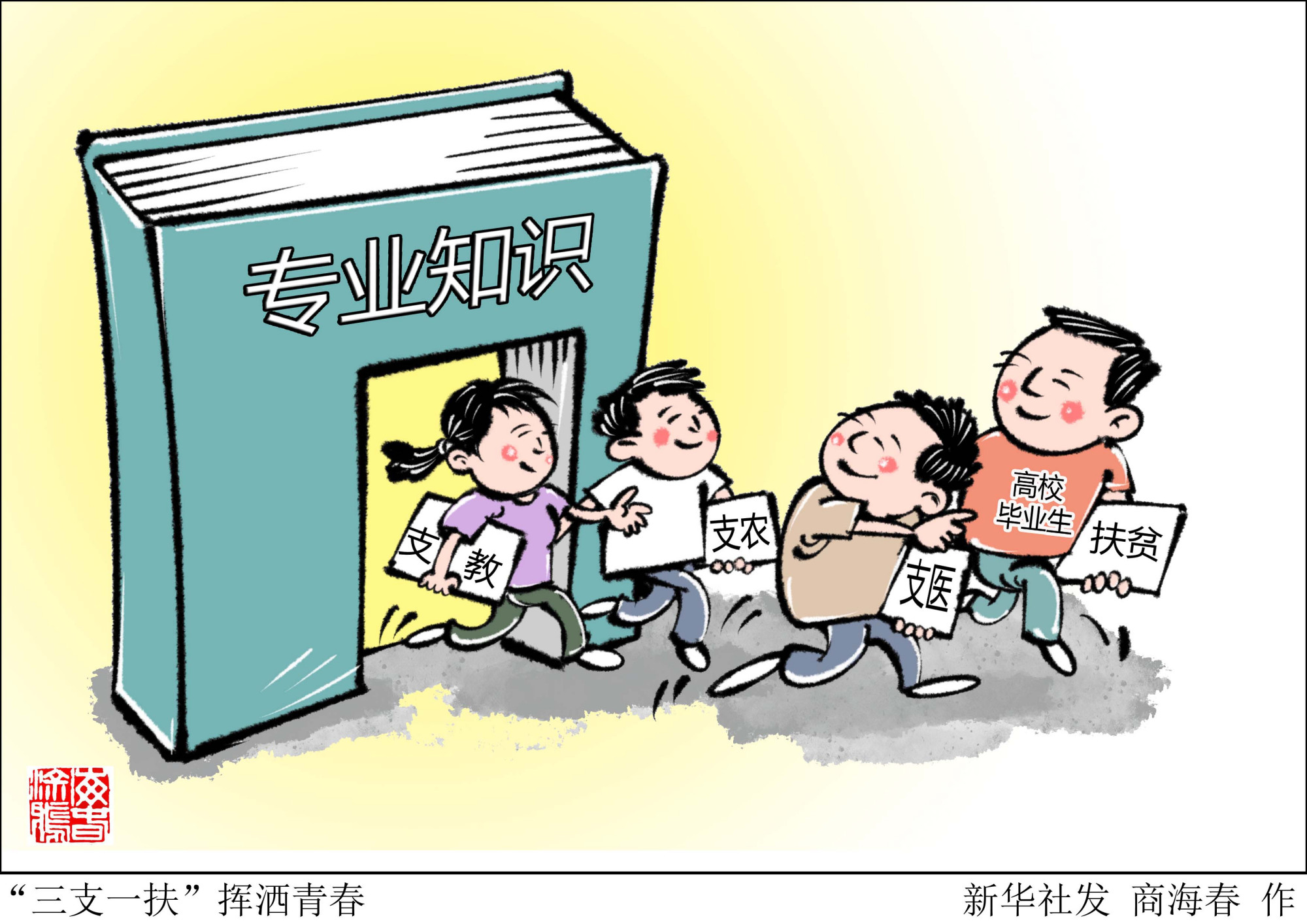 (图表·漫画)「社会」"三支一扶"挥洒青春