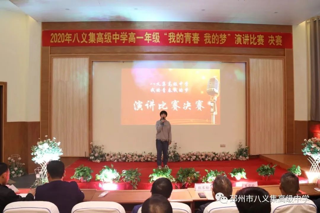 八义集高级中学举办"我的青春 · 我的梦"主题演讲活动