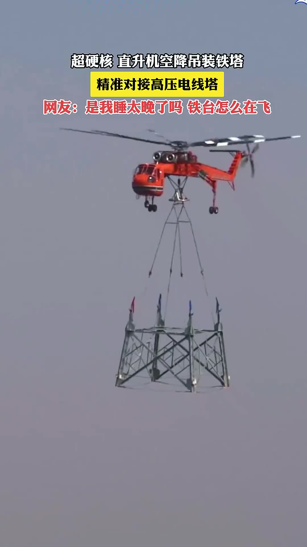 超硬核!直升机空降吊装铁塔,精准对接高压电线塔