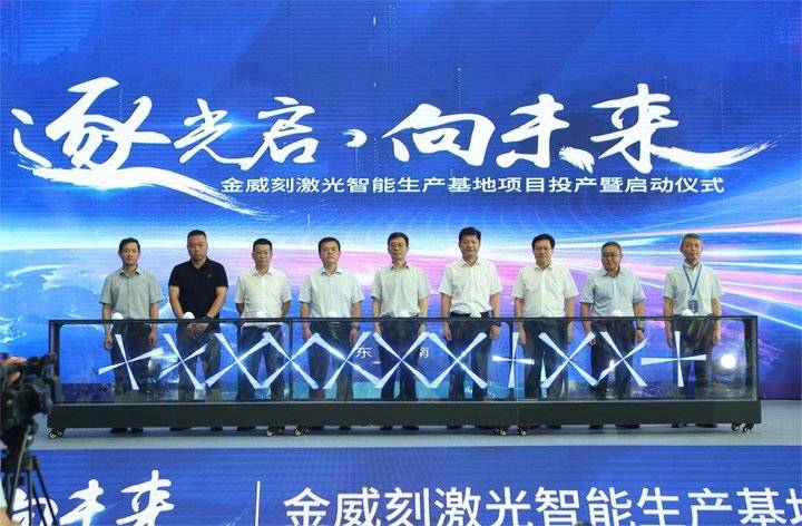 济南高新区金威刻激光智能生产基地项目投产