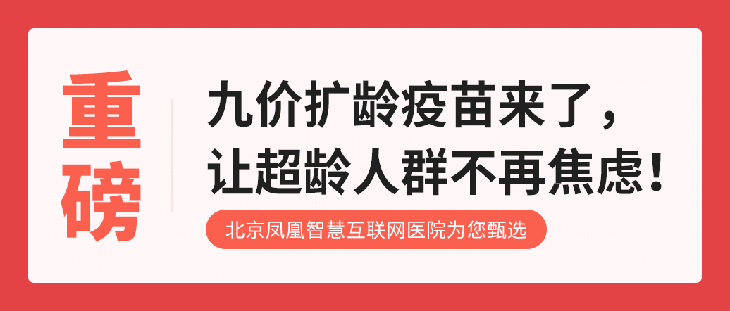 重磅|九价扩龄疫苗来了,让超龄人群不再焦虑!