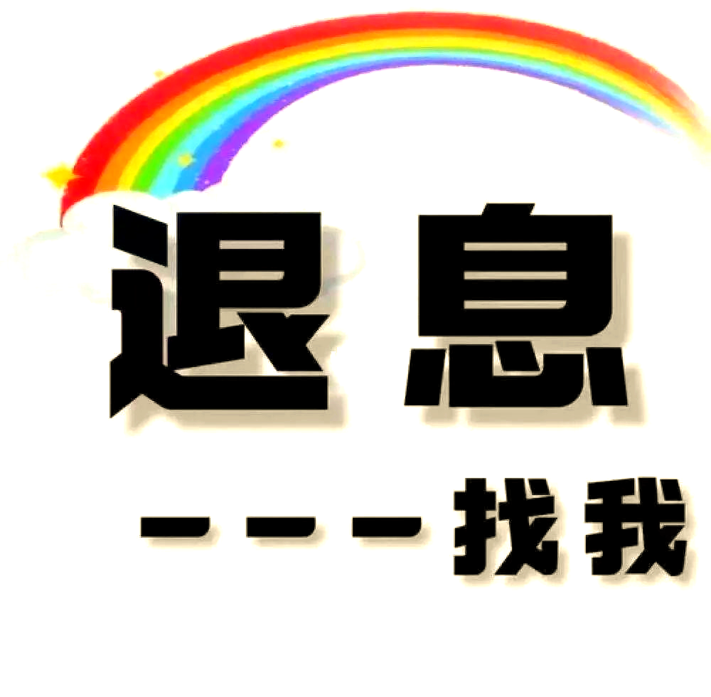 多个网贷平台可申请退息,征信问题解答