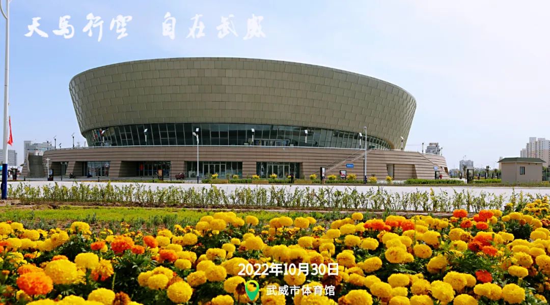 每日一景 ‖ 武威市体育馆