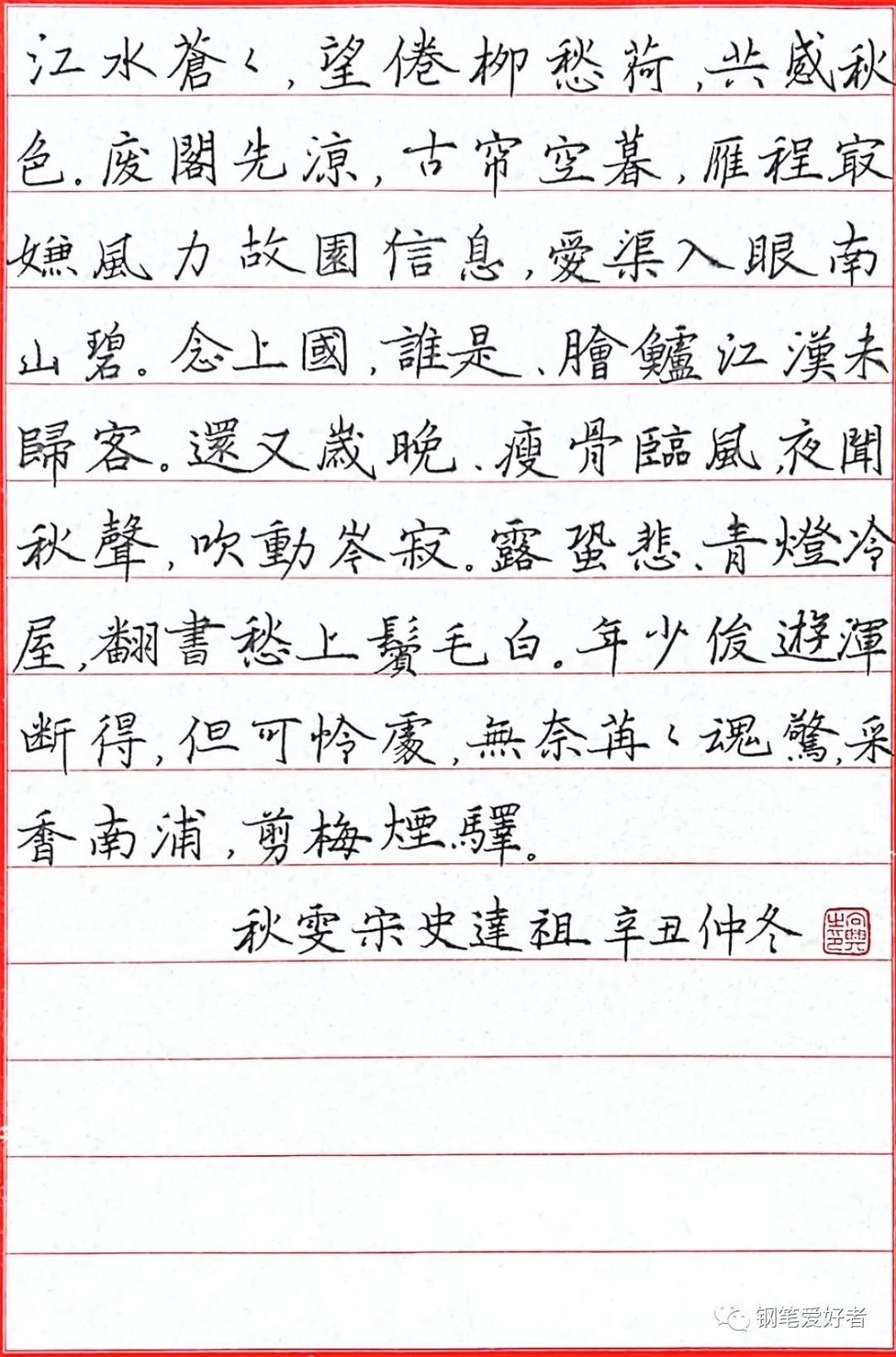 祝老师点评:史达祖《秋霁》手写诗词钢笔字练字打卡作业欣赏
