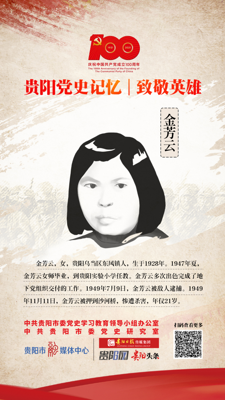 【贵阳党史记忆·致敬英雄 | 金芳云】#贵阳喜迎建党百年# #贵阳党史