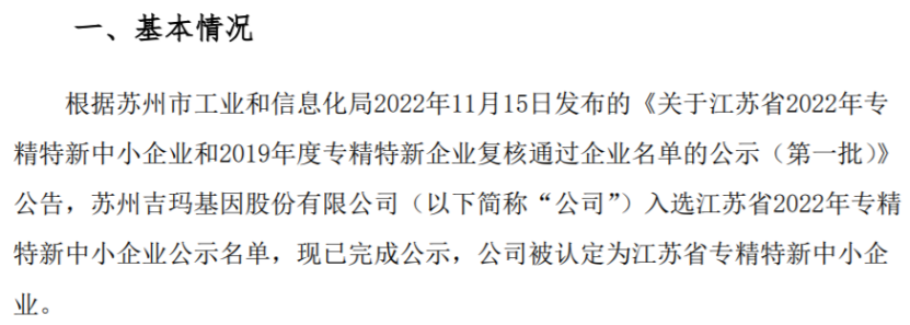 吉玛基因被认定为江苏省专精特新中小企业